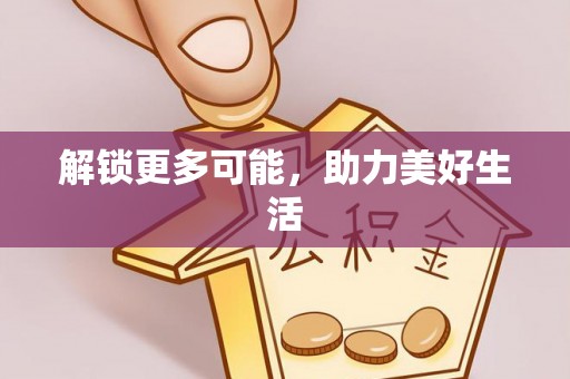 金城江解锁更多可能，助力美好生活