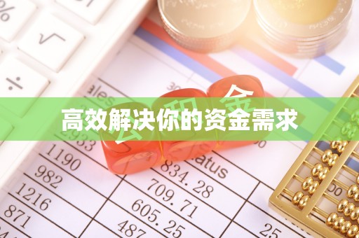 金城江高效解决你的资金需求