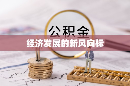 金城江经济发展的新风向标