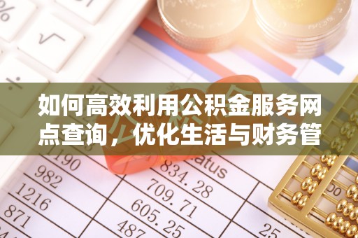 金城江如何高效利用公积金服务网点查询，优化生活与财务管理