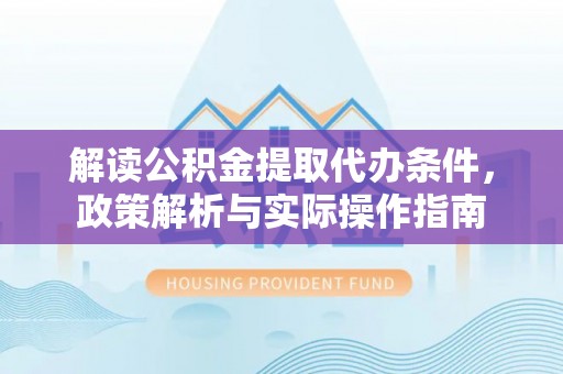 金城江解读公积金提取代办条件，政策解析与实际操作指南