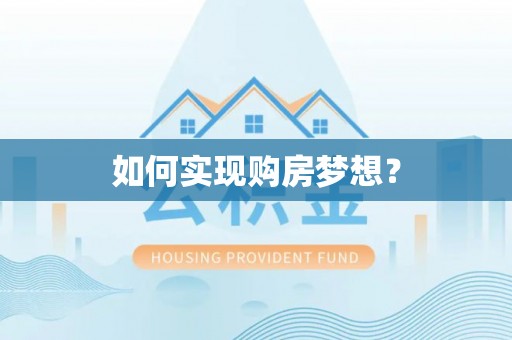 金城江如何实现购房梦想？