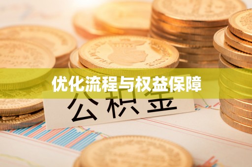 金城江优化流程与权益保障