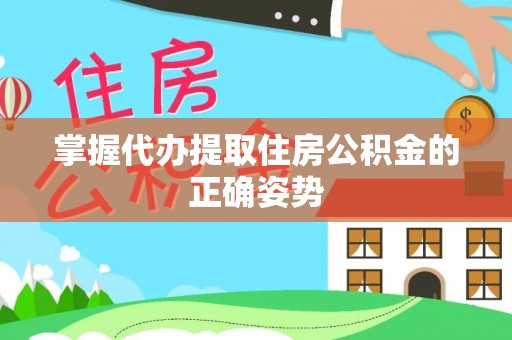 金城江掌握代办提取住房公积金的正确姿势