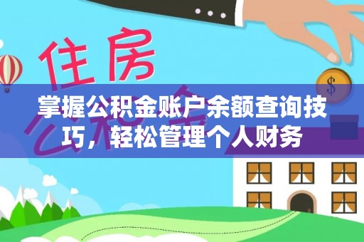金城江掌握公积金账户余额查询技巧，轻松管理个人财务
