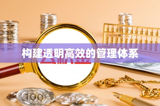 金城江构建透明高效的管理体系