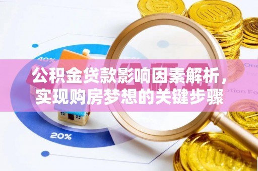 金城江公积金贷款影响因素解析，实现购房梦想的关键步骤