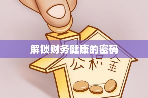 金城江解锁财务健康的密码