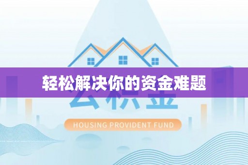 金城江轻松解决你的资金难题