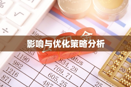 金城江影响与优化策略分析