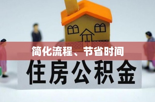 金城江简化流程、节省时间