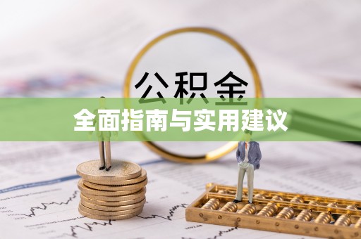 金城江全面指南与实用建议