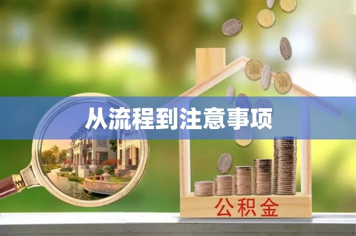 金城江从流程到注意事项