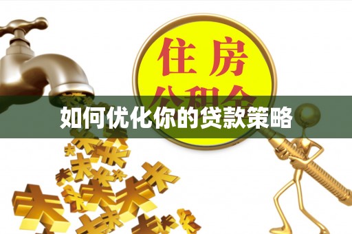 金城江如何优化你的贷款策略