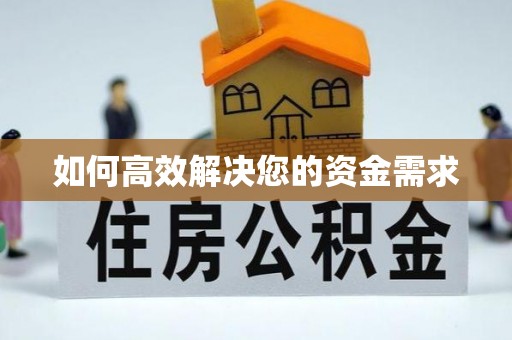 金城江如何高效解决您的资金需求