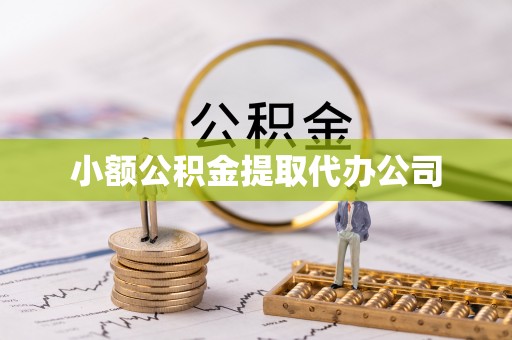 金城江小额公积金提取代办公司