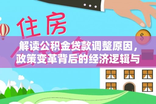 金城江解读公积金贷款调整原因，政策变革背后的经济逻辑与民生影响